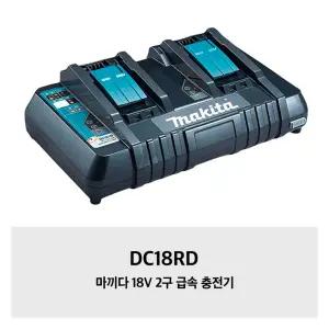 [마끼다]DC18RD 18V 2구 급속 충전기