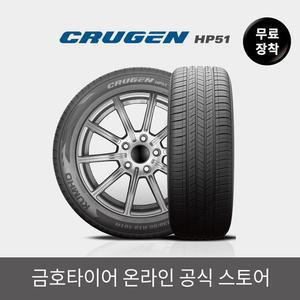 [금호타이어 공식] 크루젠 HP51 225/55R19 무료장착