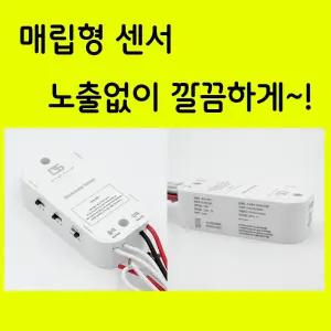 DS마이크로웨이브 동작감지히든센서 매립 매입형 스마트 파장 시간 조도 조정 NEW 투시