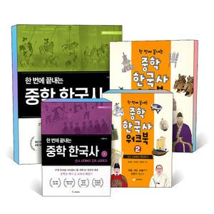 [카드10%] 한 번에 끝내는 중학 한국사 워크북 세트 1 2 권 중등 청소년 역사 교과서 해설서 책
