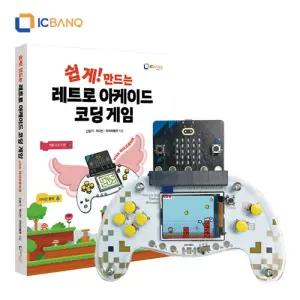 [정품] 마이크로비트 키트 레트로 아케이드 게임 코딩 한글판 교재 포함