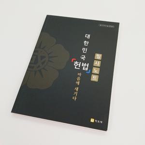 학토재 헌법필사 노트_대한민국 헌법 마음에 새기다(민주시민교육, 법교육, 제헌절 계기수업 적합)