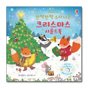 반짝반짝 소리 나는 크리스마스 사운드북 (전구 달린 책)