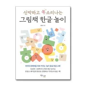 [무.배] 신박하고 똑소리나는 그림책 한글 놀이