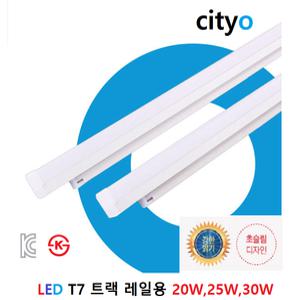 씨티LED T7 네모트랙등(레일형)1200사이즈 30W주광색,웜화이트,전구색/KC/가정용,간접조명,연결 조명 최적화