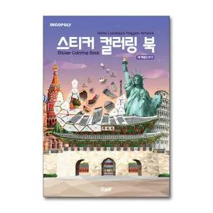 [봄봄북스] 스티커 컬러링북 - 세계 랜드마크 : 데코폴리 스티커북
