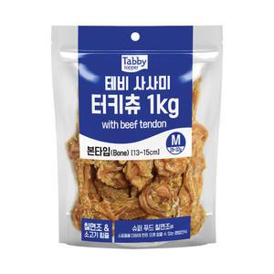 테비 사사미 터키츄 1kg 본 M 대용량 강아지간식