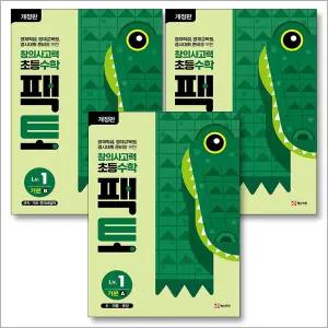 [카드10%] 창의사고력 수학 초등 팩토 레벨 1 기본 A B C 세트 (전3권) 연산 문제집 책