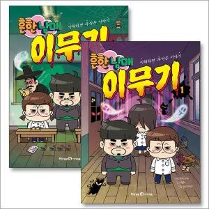 [카드10%] 흔한남매 이무기 1-2 권 만화 책 세트 (전2권)