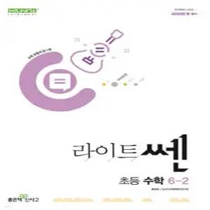 신사고 라이트쎈 초등수학 6-2 (2025년용)
