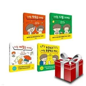 [전집] 나는 약속을 지켜요+나는 나를 지켜요+나는 예절을 지켜요+두근두근 나는 초등학교 1학년 전4권 세트