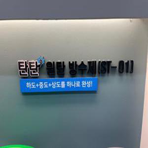 탄탄원탄방수제18KgST-01 회색/녹색  하도/중도/상도-하나로완성