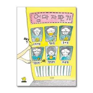 [무.배] [빅북] 엄마 자판기