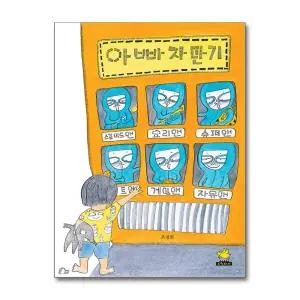 [무.배] [빅북] 아빠 자판기