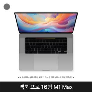 애플 2021 맥북프로16 MK1A3KH/A M1 Max 32G 1TB 스페이스그레이 퍼플