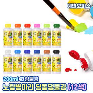 동아 노랑병아리 딩동댕 그림물감 12색세트 (200ml) 어린이물감 수채화 유아 유치원 학원 미술 집콕놀이