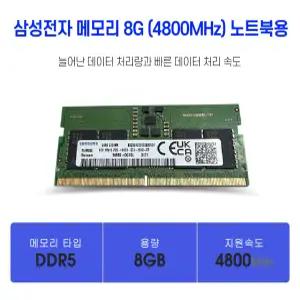 삼성전자 노트북 메모리 DDR5 4800MHz 8GB PC5-38400