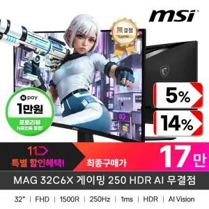 (연.말.결.산)+최종17만! MSI MAG 32C6X 게이밍 250 HDR AI 무결점 (250HZ/커브드/FHD)