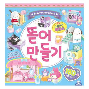 산리오캐릭터즈 하우스 뜯어만들기