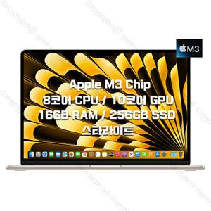 New M3 칩 15인치 MacBook Air 스타라이트 (8코어 CPU/10코어 GPU/16GB RAM/256GB SSD) MC9F4KH/A