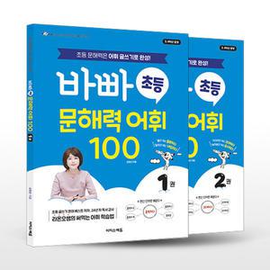 [카드10%+선물] 바빠 초등 문해력 어휘 100 세트 - 전2권