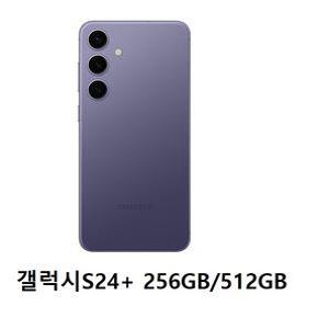 SM-S926N 갤럭시S24플러스 256GB  512GB 미사용 공기계 새제품 無약정 공기계 통신3사 알뜰폰 모두 사용 가