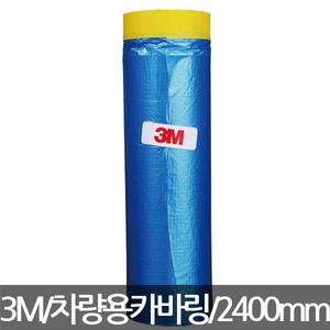 3M 차량용 커버링 테이프 2400mm 낱개