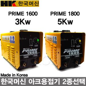 [한국머신]국내産 인버터DC 아크용접기 PRIME1600,1800/3KW 5KW/ARC용접기/소형용접기/홀다선-비엠코리아