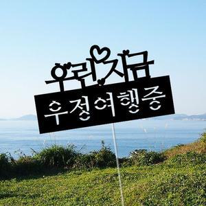 여행토퍼 - 우정여행중