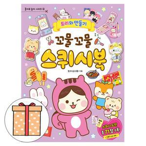 학산문화사 토리와 만들기 꼬물꼬물스퀴시북 유아놀이