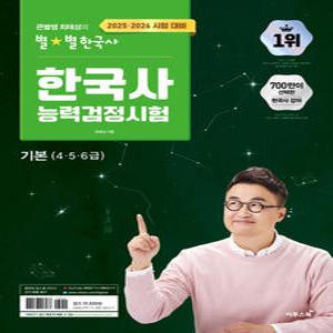 이투스 2025.2026 큰별쌤 최태성의 별별한국사 한국사능력검정시험 기본 (4.5.6급)