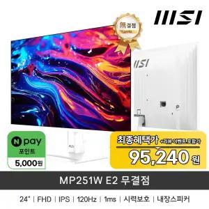 MSI MP251W E2 IPS 120 시력보호 무결점