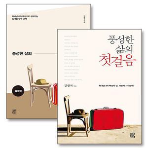 [카드10%] 풍성한 삶의 첫걸음 워크북 교재 세트 (전2권)