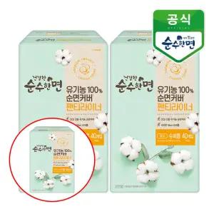 깨끗한나라 건강한 순수한면 유기농 순면 팬티라이너 슈퍼롱 40개입x2팩+1팩추가