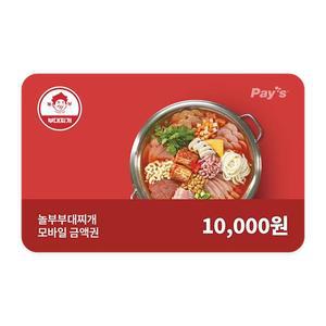 [놀부] 놀부부대찌개 모바일금액권 1만원권