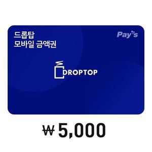 [카페드롭탑] 모바일금액권 5천원권