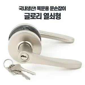 글로리열쇠형 화장실 방문 문손잡이 방문고리 교체