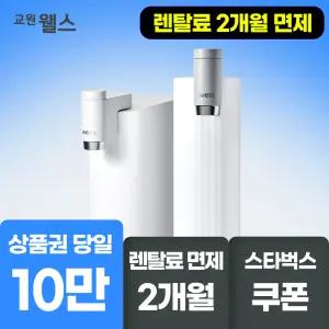 교원웰스 무전원 직수 미미정수기 면제+할인! 7만 체감 혜택+스타벅스