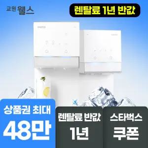 교원 웰스 아이스원 얼음정수기 1년 반값+할인! 48만원 체감 혜택+스타벅스
