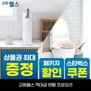 [오늘만!] 교원웰스 미미정수기+비데 2종 패키지 상품권 최대+리뷰2만+스타벅스 WP610+BN150
