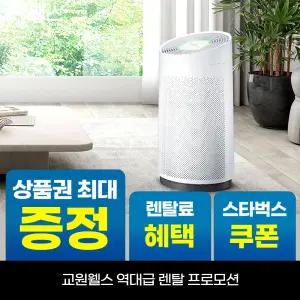 [오늘만!]교원 웰스 토네이도 공기청정기 18평형 상품권 최대+리뷰2만+스타벅스 AR318