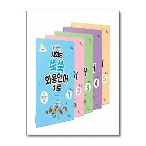 사회성 쑥쑥 화용언어치료 세트 - 전5권 - 만화로 배우는, 개정판