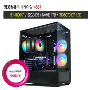 영웅컴퓨터 H게이밍 4657 (I5 14600KF B760M 32G D5 NVME 1TB RTX5070 게이밍PC 조립컴퓨터 고성능PC