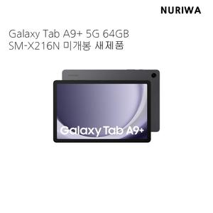 삼성전자 갤럭시탭A9플러스 5G 64GB SM-X216N 미개봉 새제품