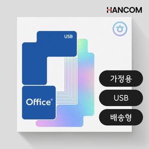 한글과컴퓨터 한컴오피스 2024 Only 1PC USB 가정용 및 학생용 한글 한셀 한쇼
