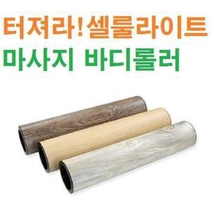 [ME054224_56]주부교실 셀 룰라이트/마사지 바디롤러