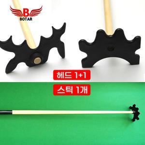 [보타르] 당구 큐 브리지 브릿지 오리발 세트 (나무스틱1+헤드2) 보조큐 당구용품