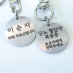 환자 어르신 이름전화번호 각인 인식표 키링 치매 실종예방