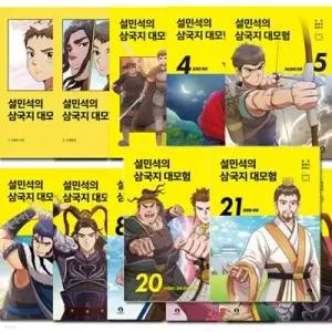 [전집] 설민석의 삼국지 대모험 1-21권