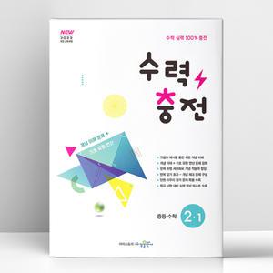 [T멤버십10%+선물] 수력충전 중등 수학 2-1 (2026년) | 수경출판사